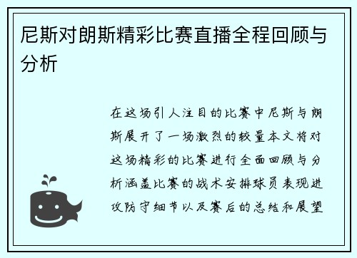 尼斯对朗斯精彩比赛直播全程回顾与分析