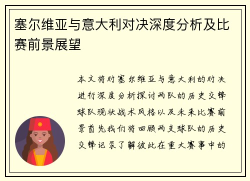 塞尔维亚与意大利对决深度分析及比赛前景展望