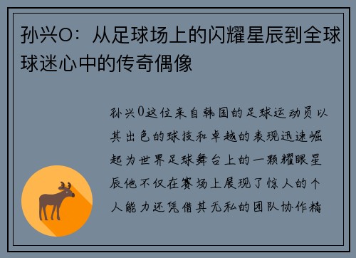 孙兴O：从足球场上的闪耀星辰到全球球迷心中的传奇偶像