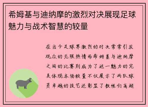 希姆基与迪纳摩的激烈对决展现足球魅力与战术智慧的较量