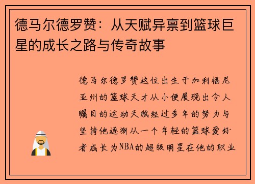 德马尔德罗赞：从天赋异禀到篮球巨星的成长之路与传奇故事