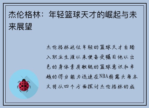 杰伦格林：年轻篮球天才的崛起与未来展望