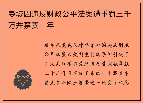 曼城因违反财政公平法案遭重罚三千万并禁赛一年