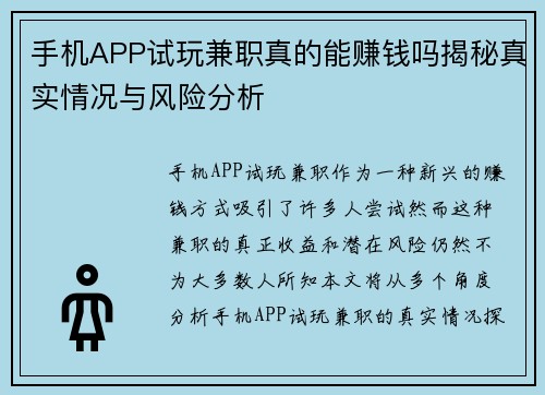 手机APP试玩兼职真的能赚钱吗揭秘真实情况与风险分析