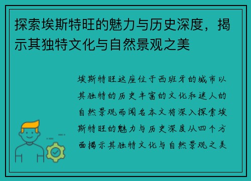 探索埃斯特旺的魅力与历史深度，揭示其独特文化与自然景观之美
