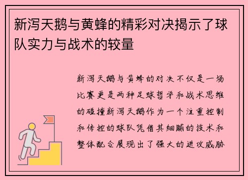 新泻天鹅与黄蜂的精彩对决揭示了球队实力与战术的较量