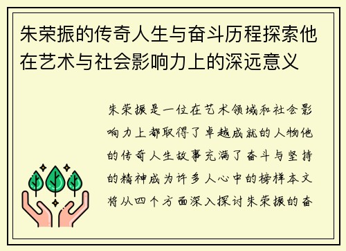 朱荣振的传奇人生与奋斗历程探索他在艺术与社会影响力上的深远意义