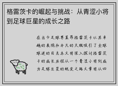 格雷茨卡的崛起与挑战：从青涩小将到足球巨星的成长之路