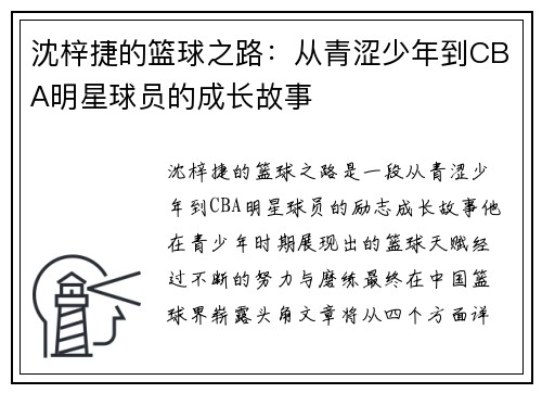 沈梓捷的篮球之路：从青涩少年到CBA明星球员的成长故事