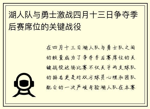 湖人队与勇士激战四月十三日争夺季后赛席位的关键战役