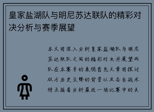 皇家盐湖队与明尼苏达联队的精彩对决分析与赛季展望