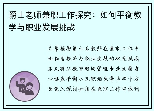 爵士老师兼职工作探究：如何平衡教学与职业发展挑战