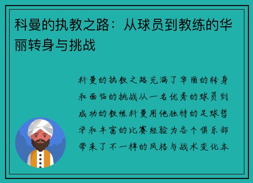 科曼的执教之路：从球员到教练的华丽转身与挑战