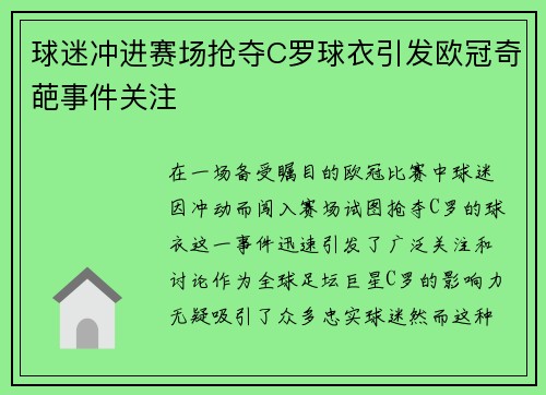 球迷冲进赛场抢夺C罗球衣引发欧冠奇葩事件关注