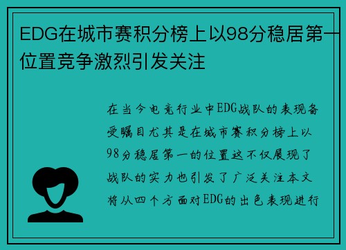 EDG在城市赛积分榜上以98分稳居第一位置竞争激烈引发关注