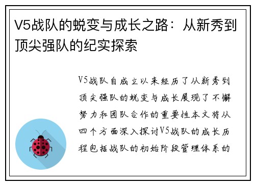 V5战队的蜕变与成长之路：从新秀到顶尖强队的纪实探索