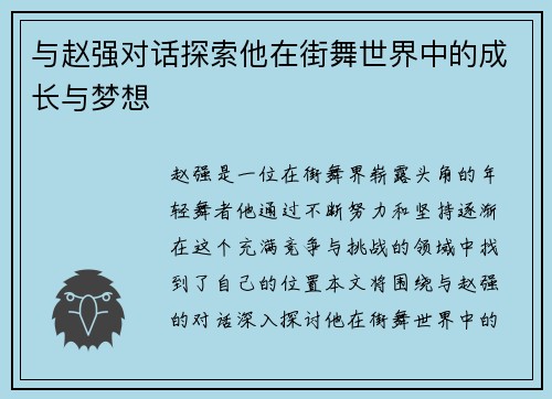 与赵强对话探索他在街舞世界中的成长与梦想