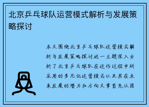 北京乒乓球队运营模式解析与发展策略探讨