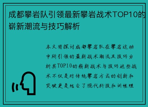 成都攀岩队引领最新攀岩战术TOP10的崭新潮流与技巧解析