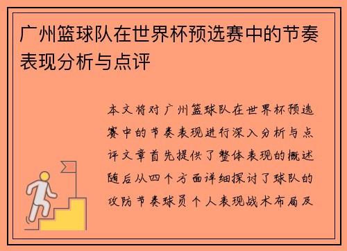 广州篮球队在世界杯预选赛中的节奏表现分析与点评