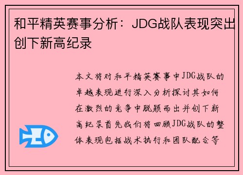和平精英赛事分析：JDG战队表现突出创下新高纪录