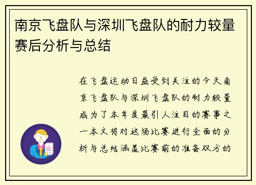 南京飞盘队与深圳飞盘队的耐力较量赛后分析与总结