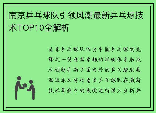 南京乒乓球队引领风潮最新乒乓球技术TOP10全解析