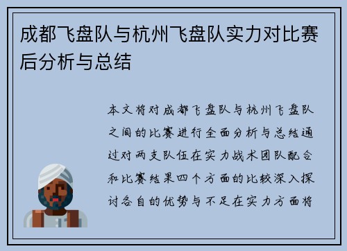 成都飞盘队与杭州飞盘队实力对比赛后分析与总结