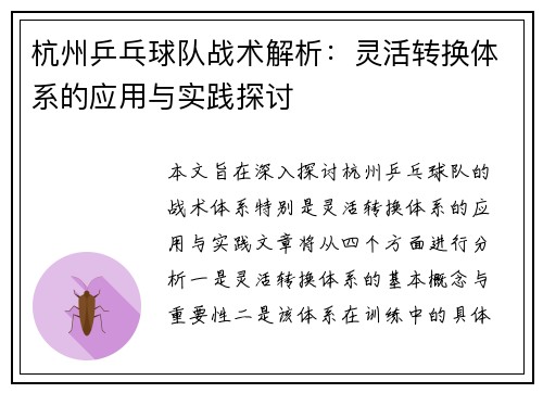 杭州乒乓球队战术解析：灵活转换体系的应用与实践探讨
