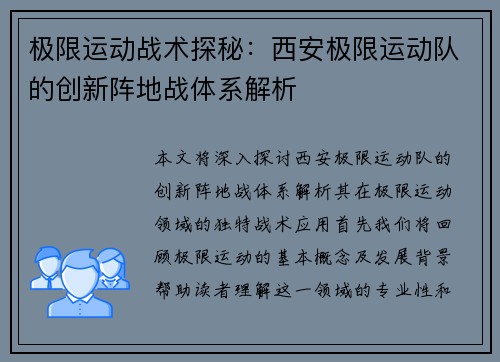 极限运动战术探秘：西安极限运动队的创新阵地战体系解析