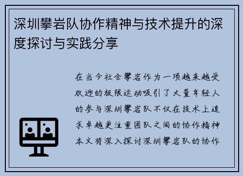 深圳攀岩队协作精神与技术提升的深度探讨与实践分享
