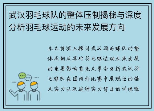 武汉羽毛球队的整体压制揭秘与深度分析羽毛球运动的未来发展方向