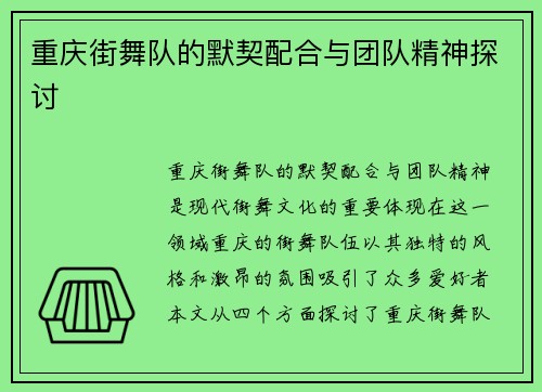 重庆街舞队的默契配合与团队精神探讨
