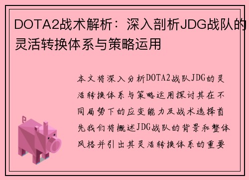 DOTA2战术解析：深入剖析JDG战队的灵活转换体系与策略运用