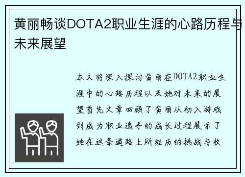 黄丽畅谈DOTA2职业生涯的心路历程与未来展望