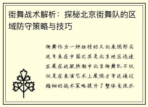 街舞战术解析：探秘北京街舞队的区域防守策略与技巧