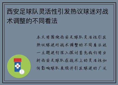 西安足球队灵活性引发热议球迷对战术调整的不同看法