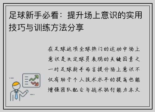 足球新手必看：提升场上意识的实用技巧与训练方法分享