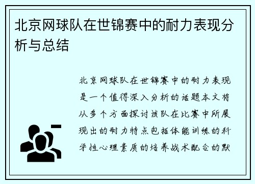 北京网球队在世锦赛中的耐力表现分析与总结
