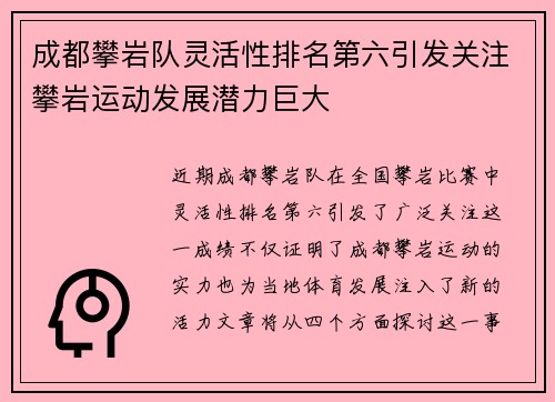成都攀岩队灵活性排名第六引发关注攀岩运动发展潜力巨大
