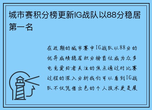 城市赛积分榜更新IG战队以88分稳居第一名