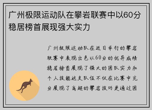 广州极限运动队在攀岩联赛中以60分稳居榜首展现强大实力