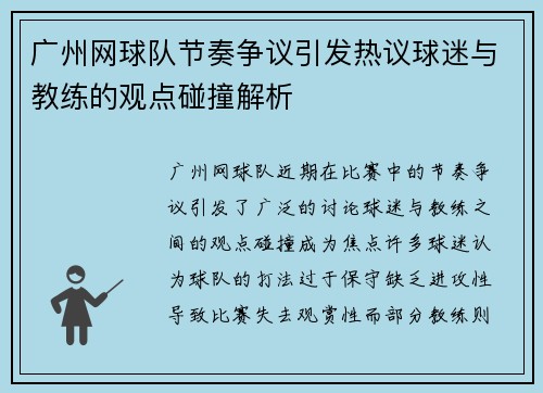 广州网球队节奏争议引发热议球迷与教练的观点碰撞解析