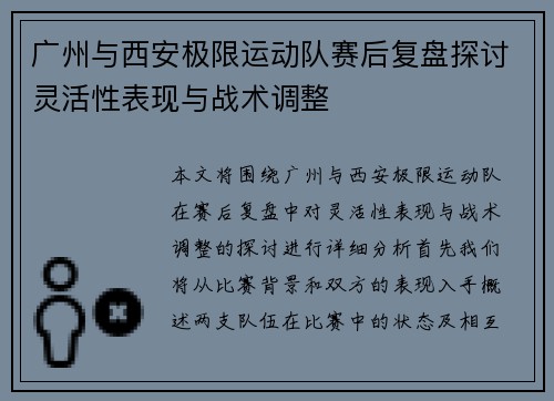 广州与西安极限运动队赛后复盘探讨灵活性表现与战术调整