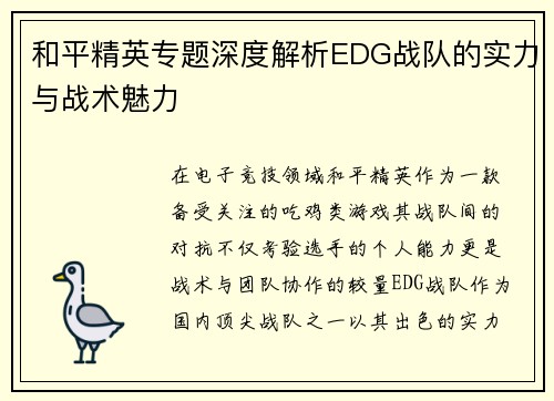 和平精英专题深度解析EDG战队的实力与战术魅力