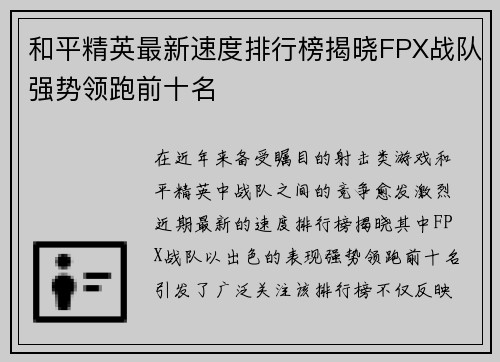 和平精英最新速度排行榜揭晓FPX战队强势领跑前十名