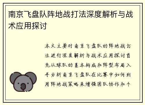 南京飞盘队阵地战打法深度解析与战术应用探讨