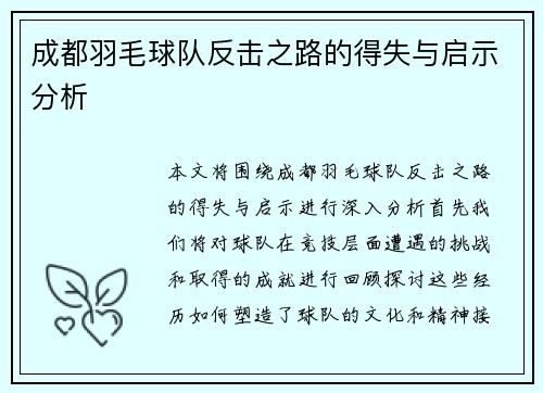 成都羽毛球队反击之路的得失与启示分析