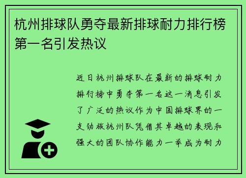 杭州排球队勇夺最新排球耐力排行榜第一名引发热议