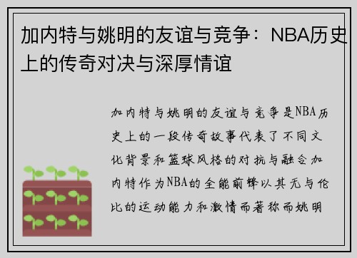 加内特与姚明的友谊与竞争：NBA历史上的传奇对决与深厚情谊
